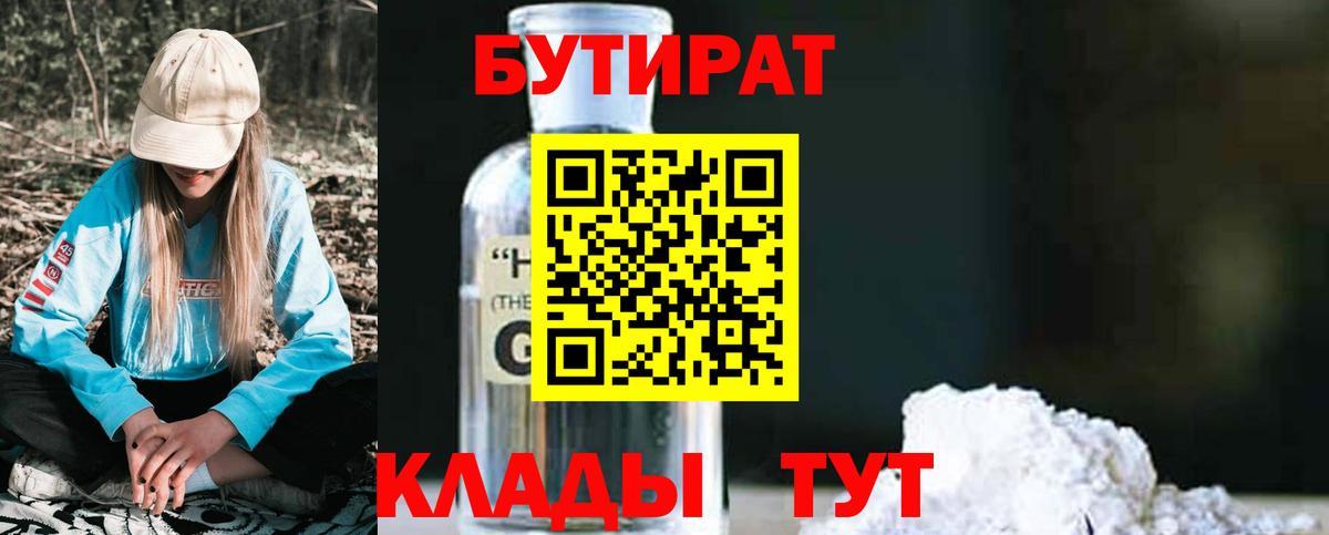 БУТИРАТ жидкий экстази Черняховск
